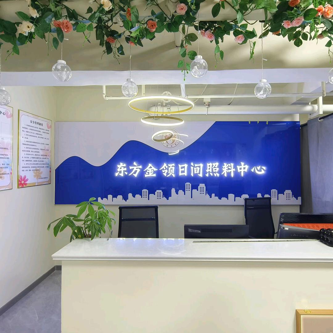 东方金领日间照料中心
