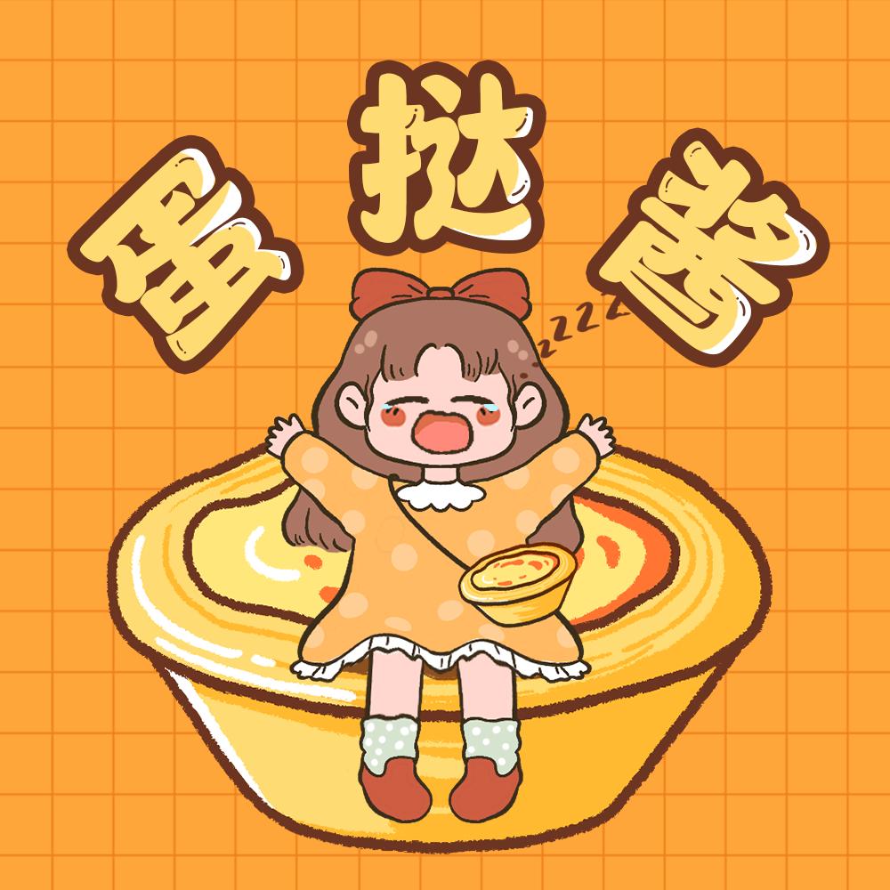 犯困的蛋挞酱@抖音