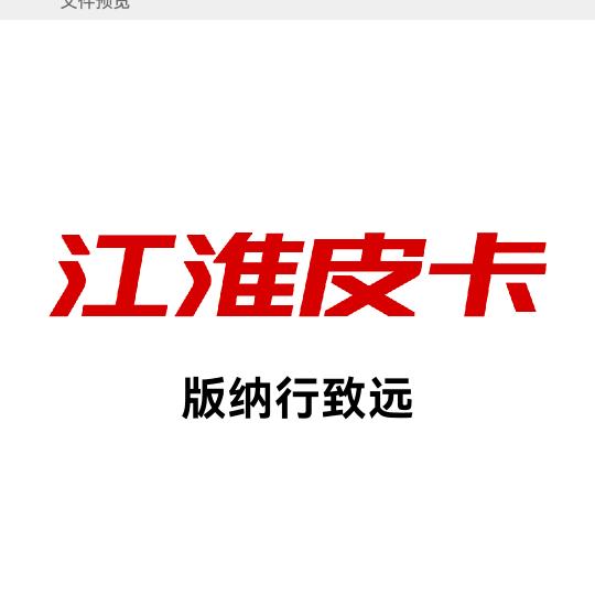 江淮皮卡版纳行致远4S店  老海