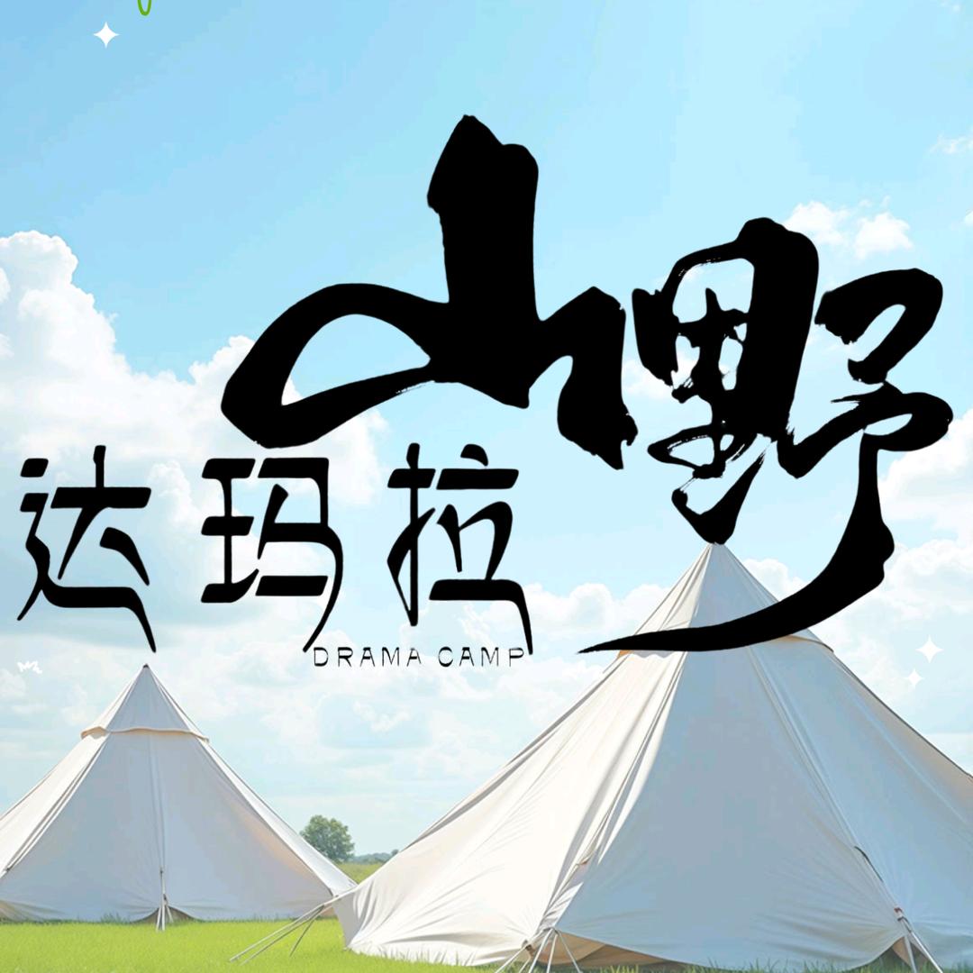 达玛拉山野露营