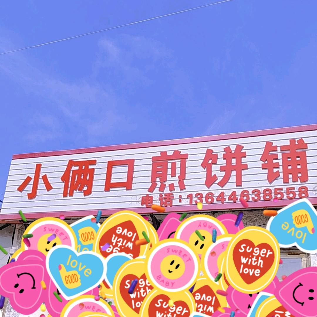 园园煎饼