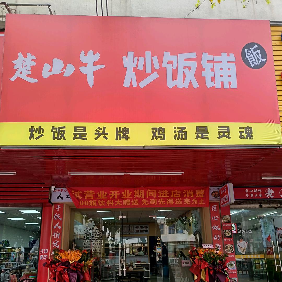 楚山牛炒饭铺(金平店)专用号