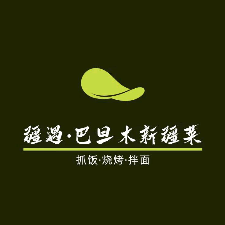疆遇·巴旦木新疆菜（金河湾店）