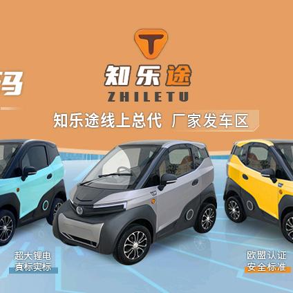 知乐途新能源汽车全国发车区
