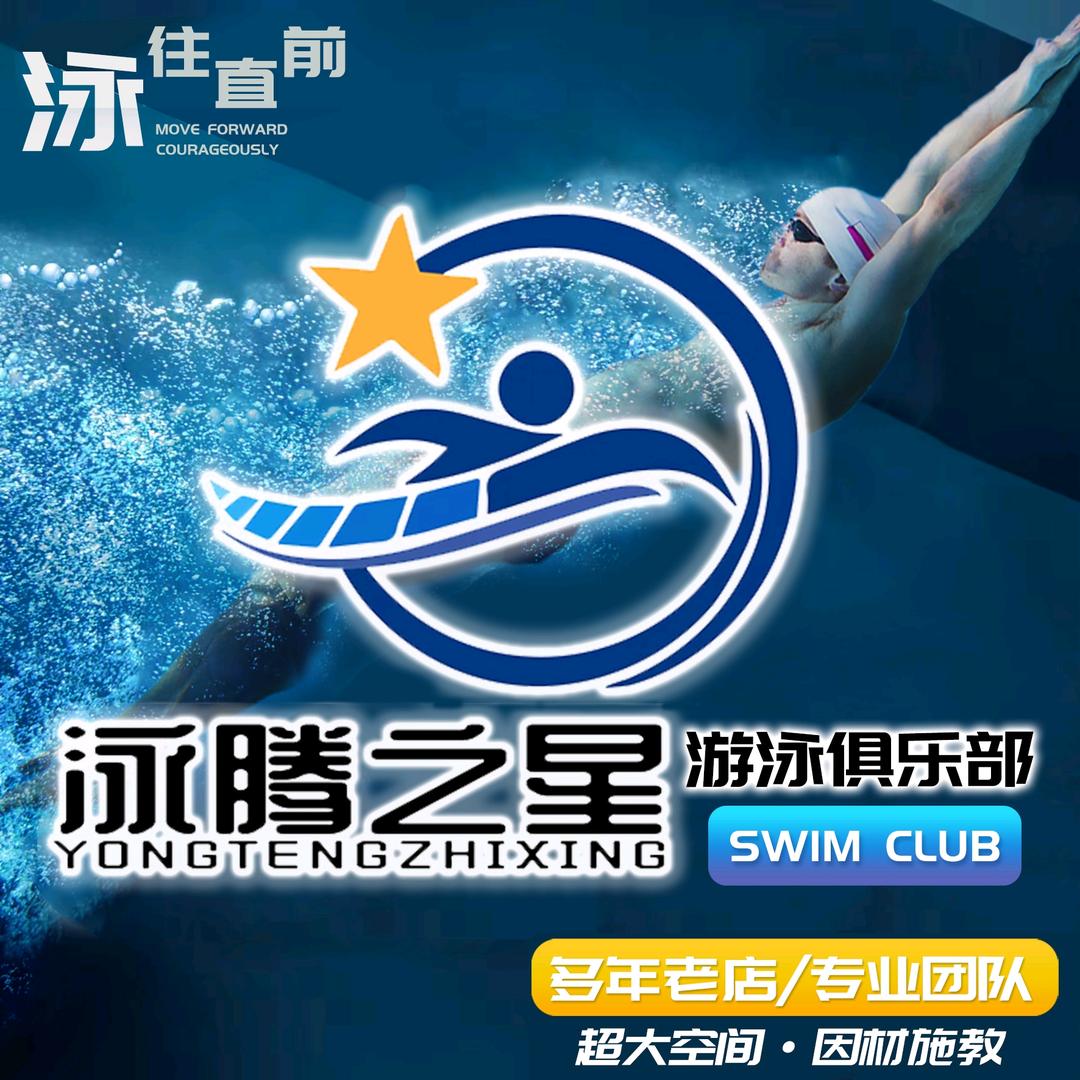 泳腾之星官方号