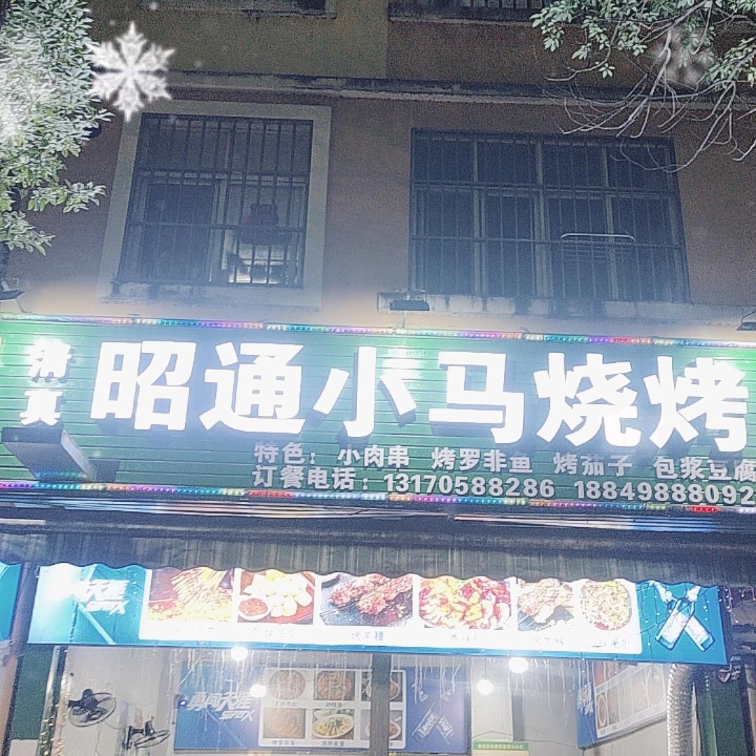 清真昭通小马烧烤