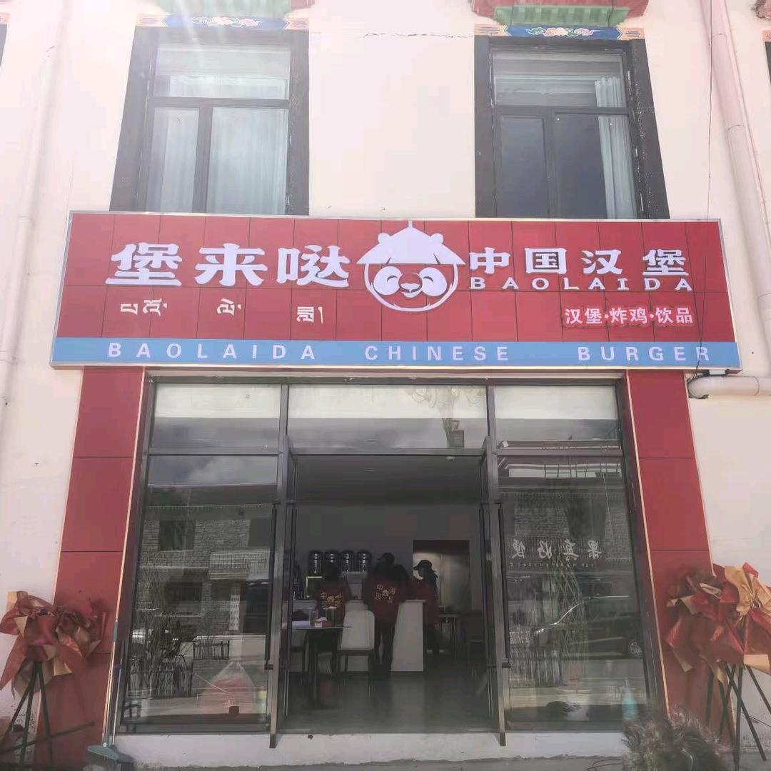 堡来哒中国汉堡