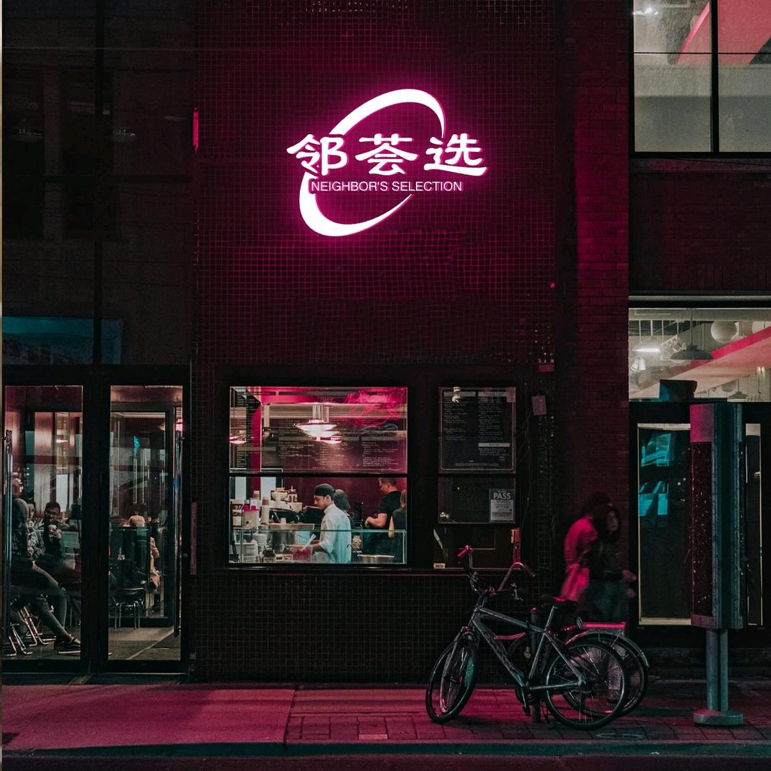 邻荟选