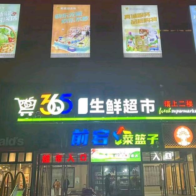 365优选生鲜超市