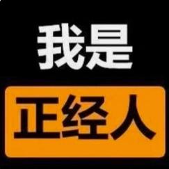 不是好人