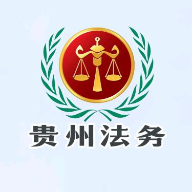贵州法务