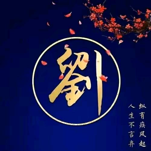 为你真心停劉，劉下真诚祝福！