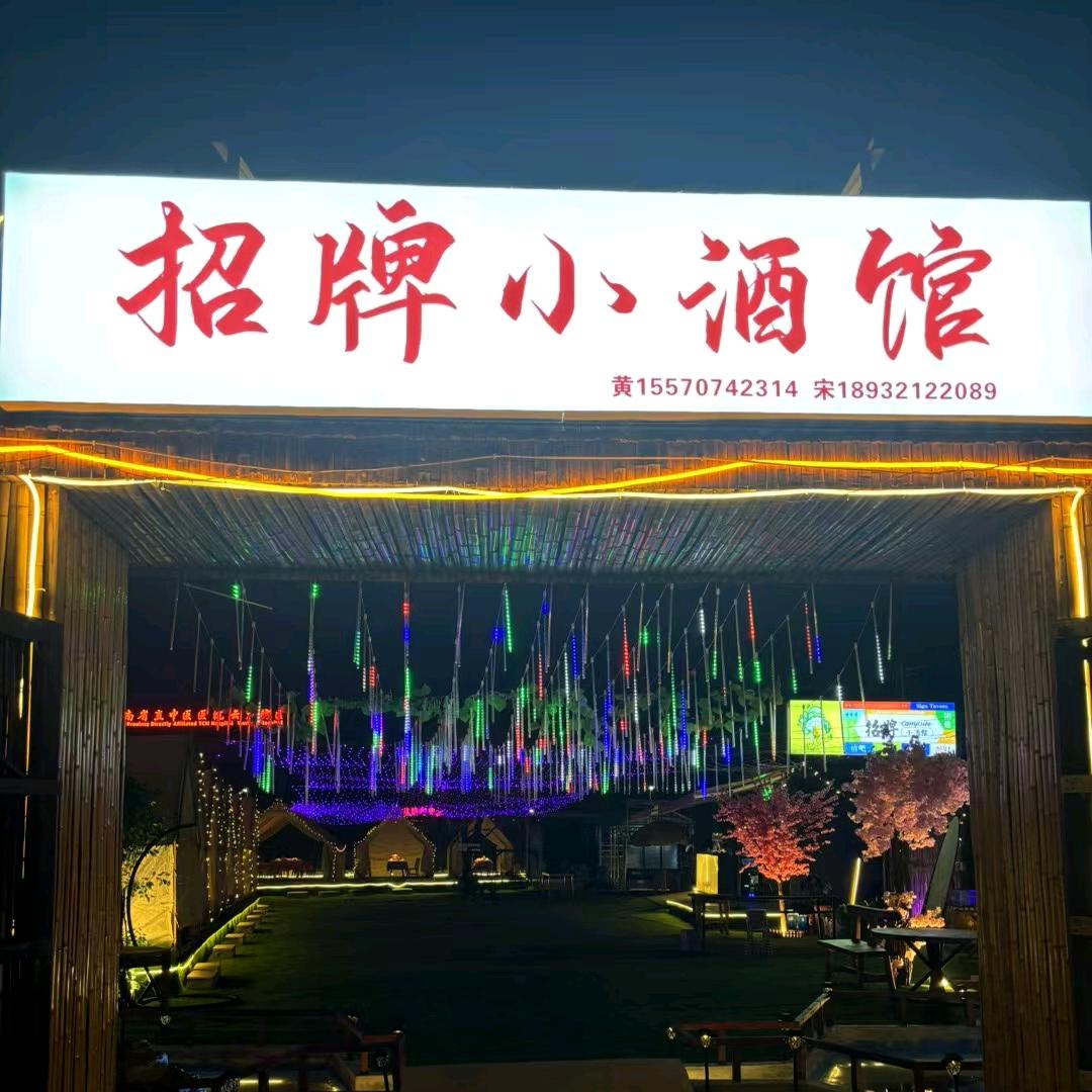 株洲招牌小酒馆