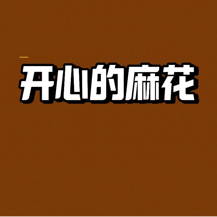 开心的麻花