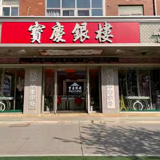 谷里宝庆银楼