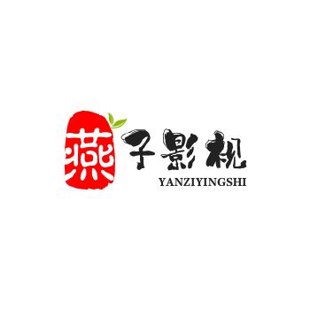 燕子影视