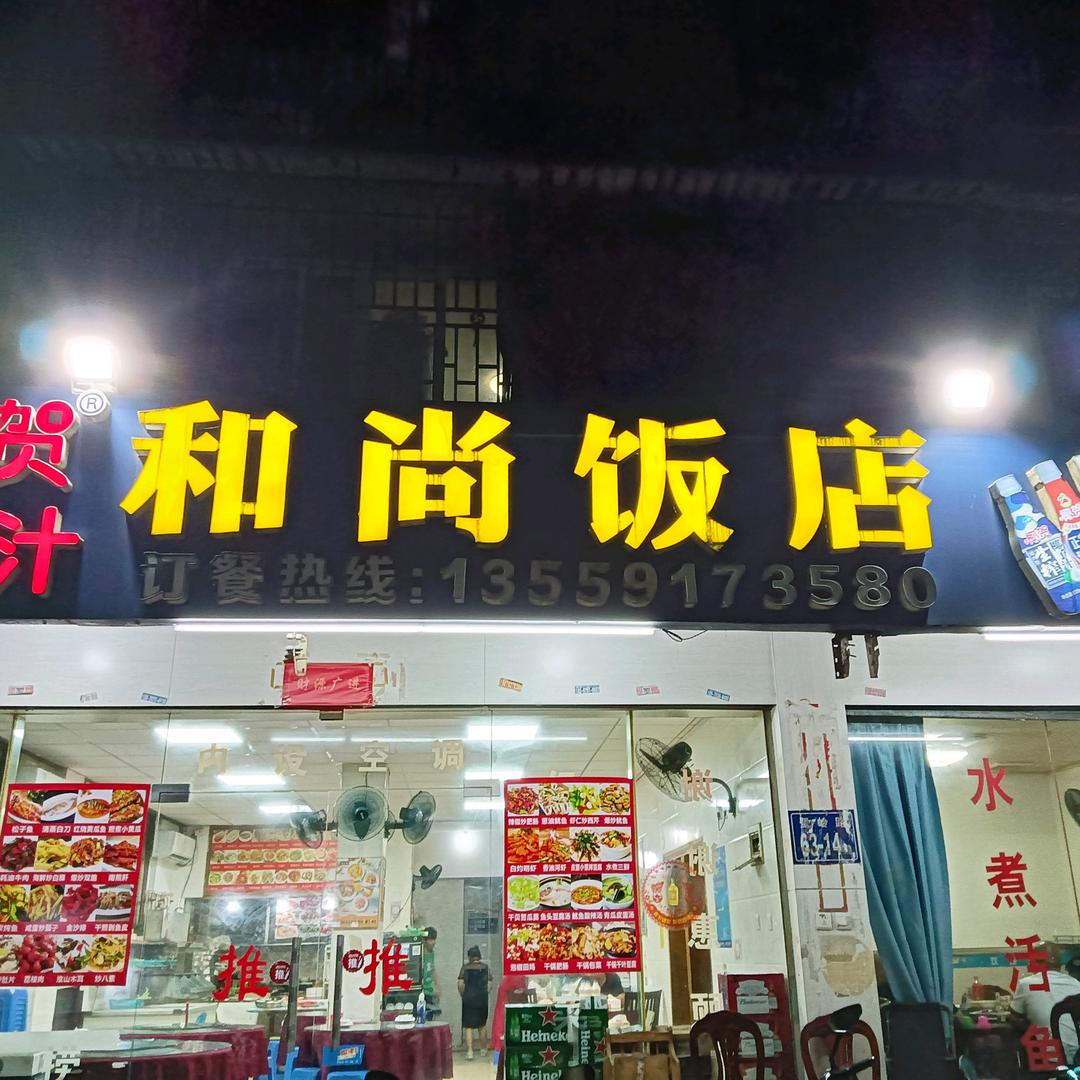 地道闽菜《和尚饭店》