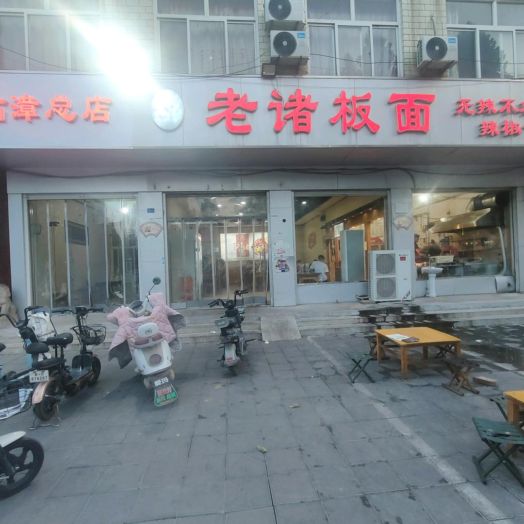 临漳老诸板面