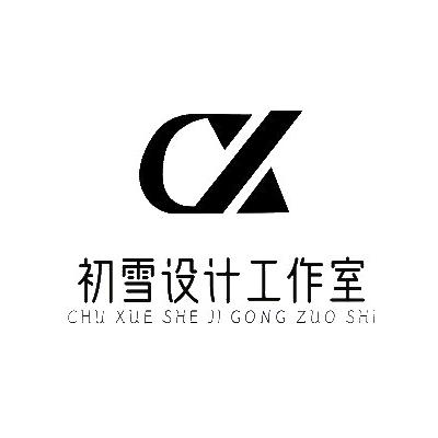 初雪室内设计