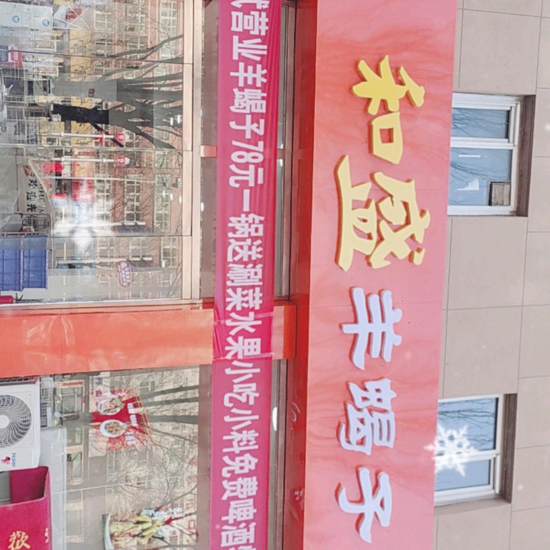 和盛羊蝎子