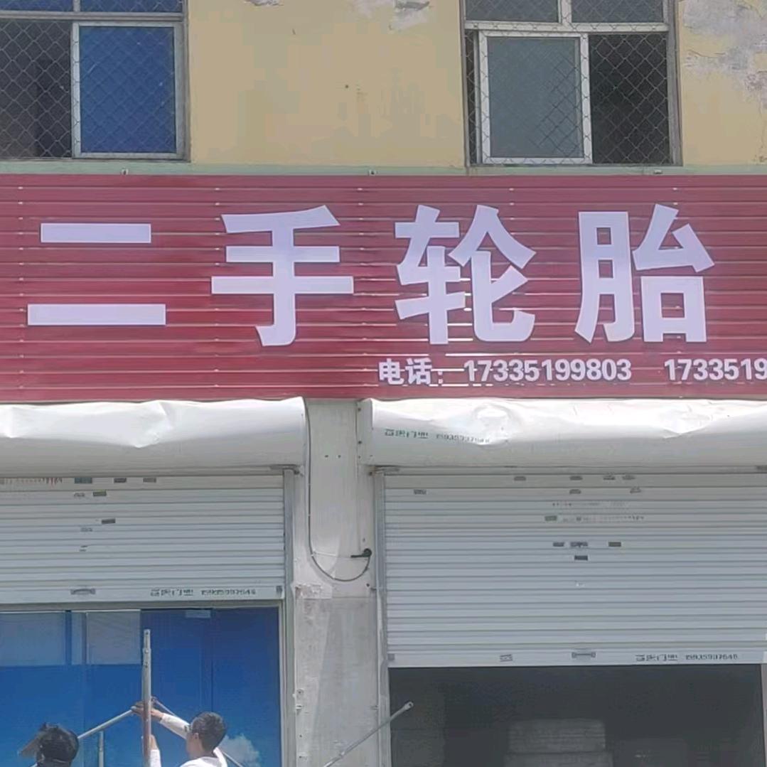 运城市盐湖区北城街道甄选轮胎店