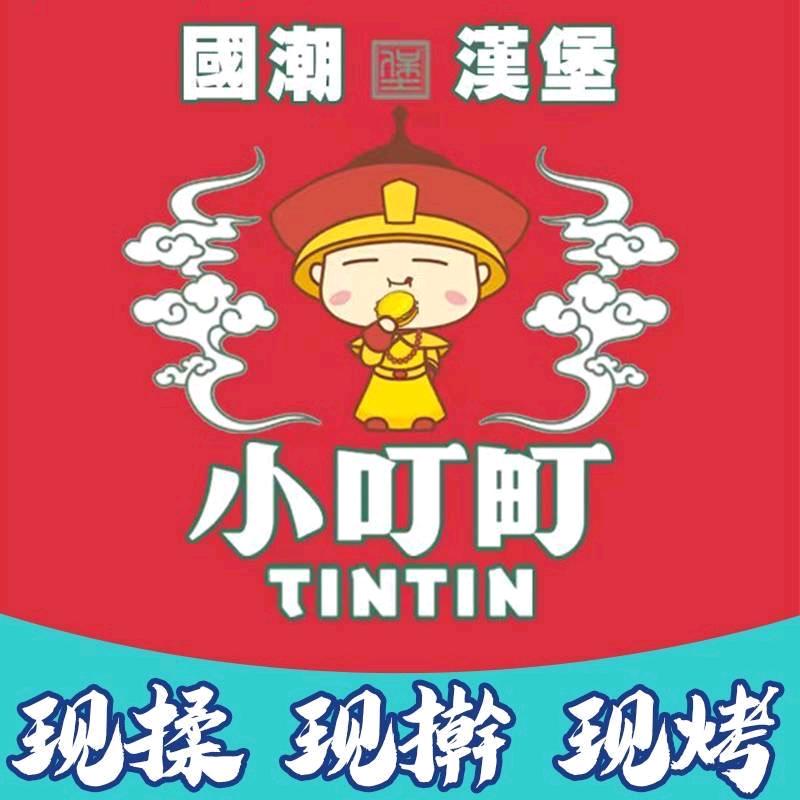 小叮町·中国汉堡(马坝店)