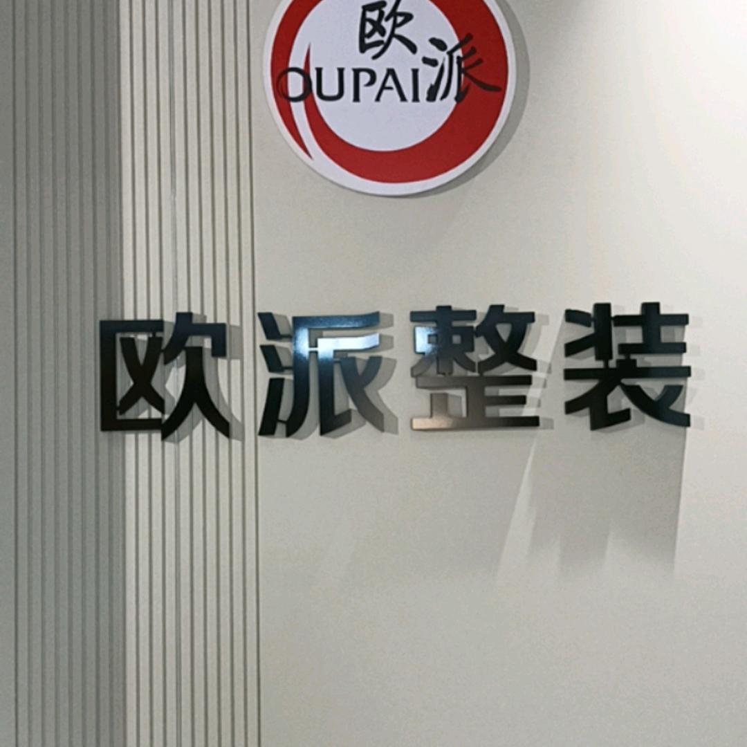 欧派健康全屋整装