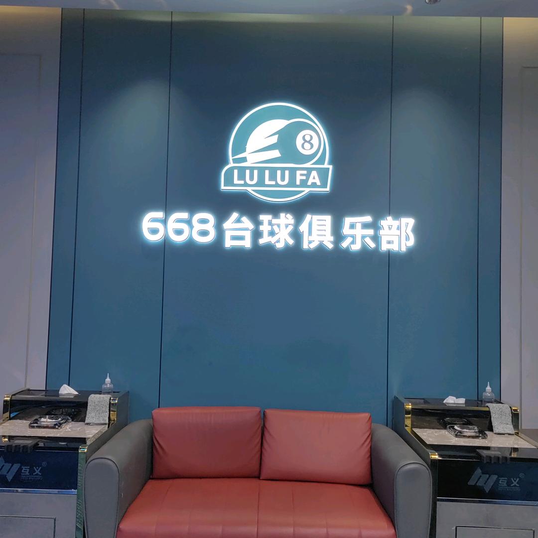 乐清时代广场668台球俱乐部，小程