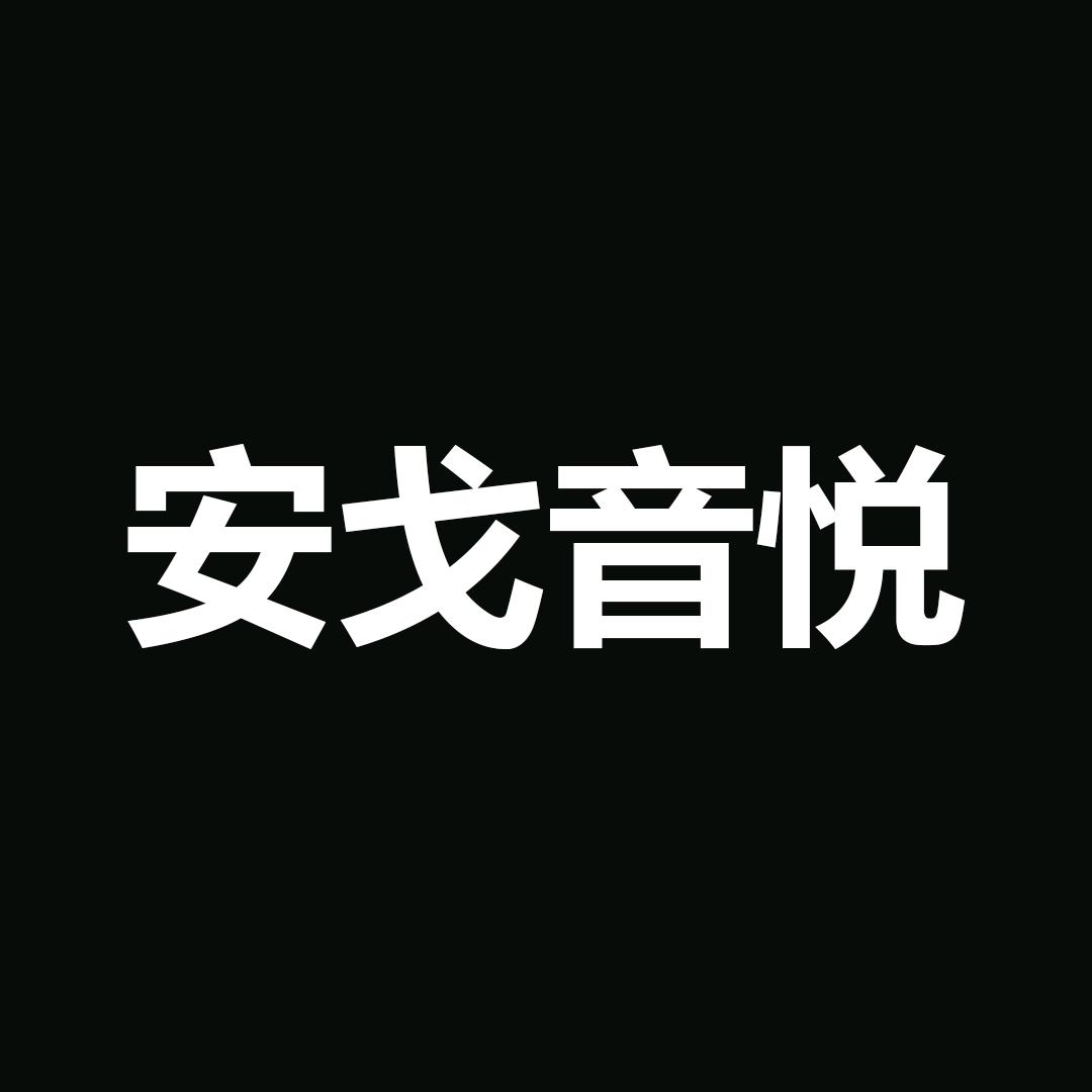 安戈音悦