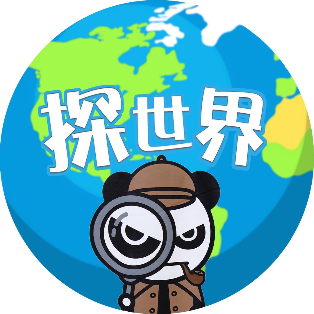 探世界