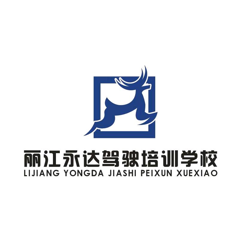 丽江永达驾驶培训学校