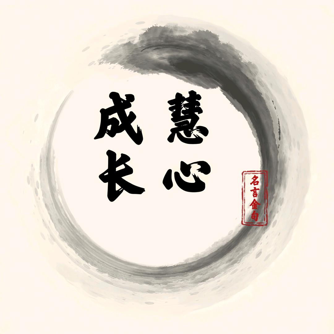 慧心成长
