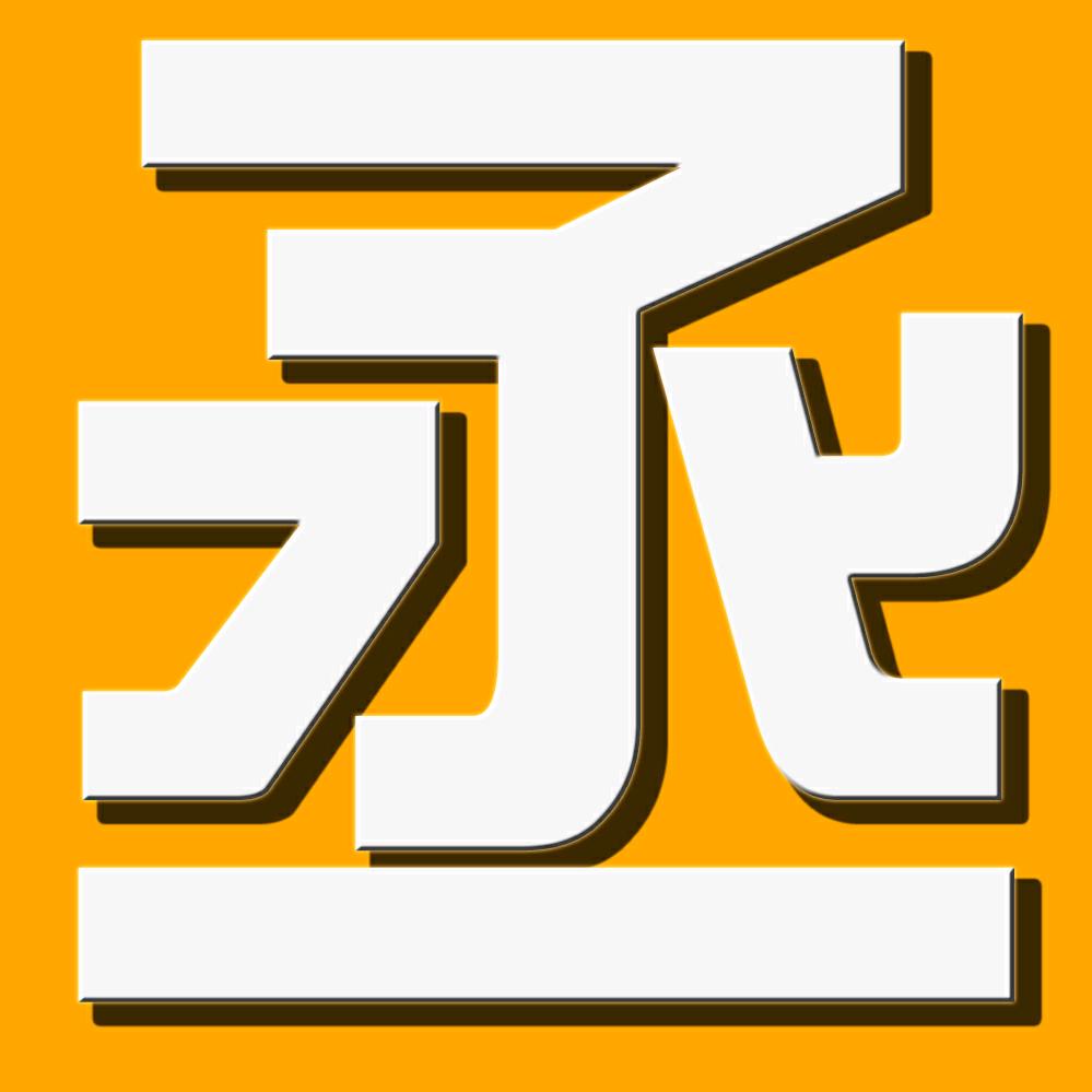 丞萤