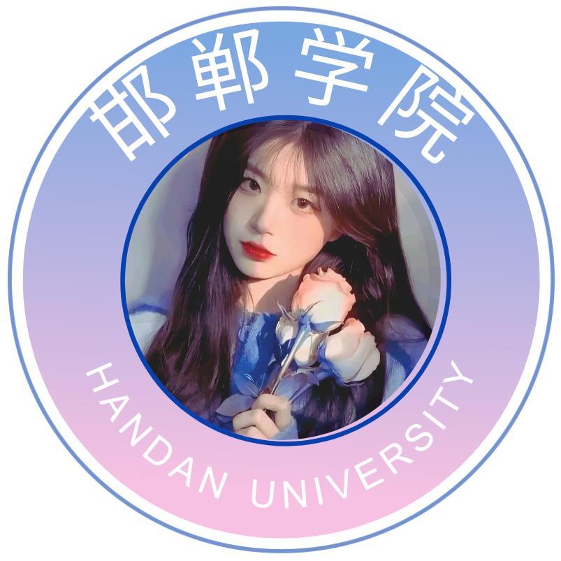 邯郸学院表白墙（一风学姐）