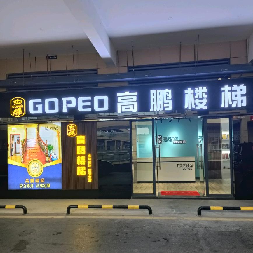 高鹏楼梯澧县直营店【品牌推荐】