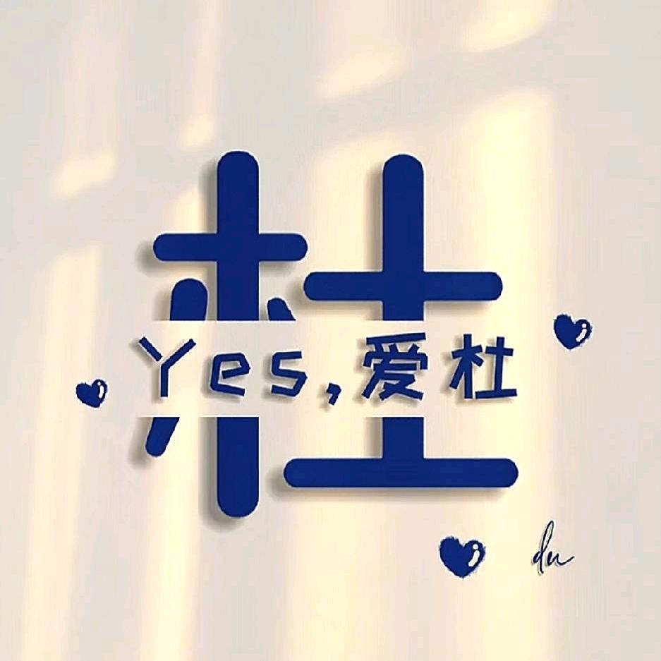 帅的莫名堂