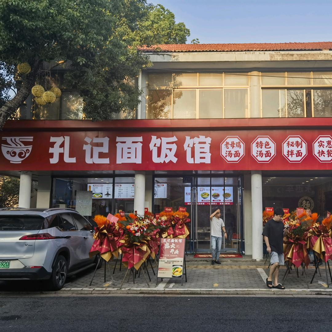 孔记面饭馆