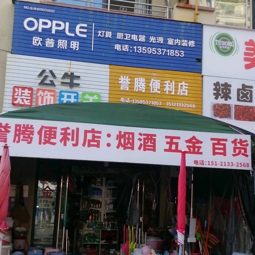 誉腾便利店五金百货胡小惠