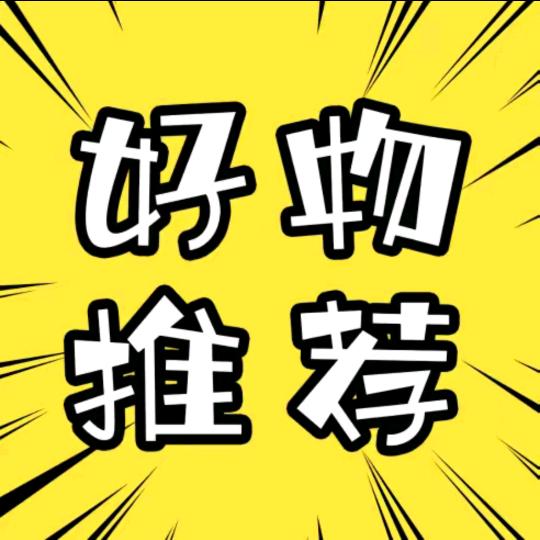 好物分享👑