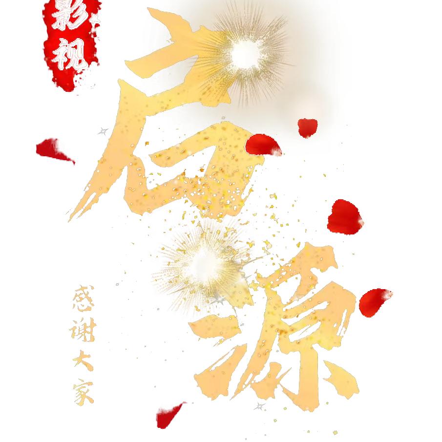启源影视