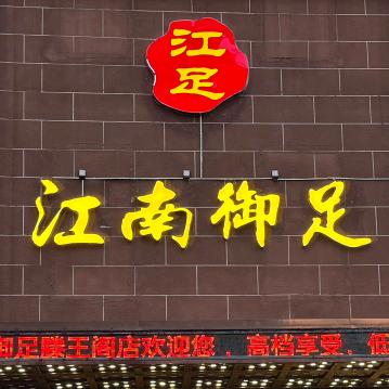 江南御足滕王阁店客服呈呈