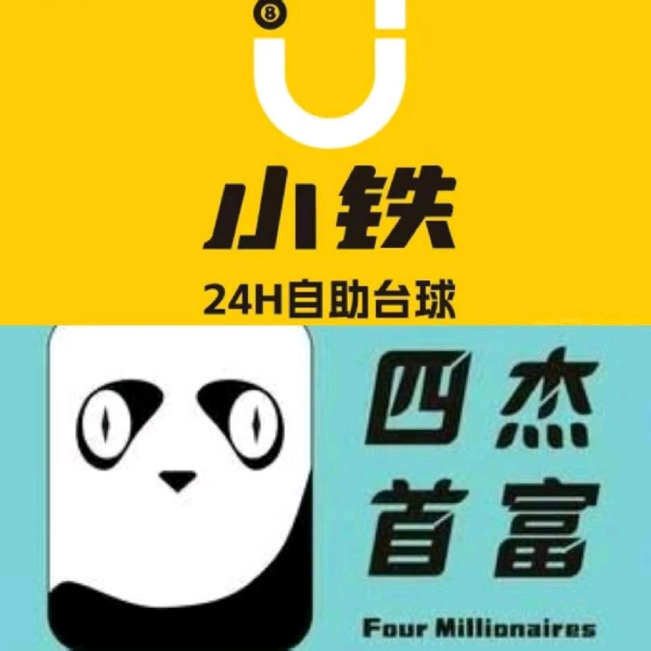 小铁24h自助台球(成都锦城万达店)