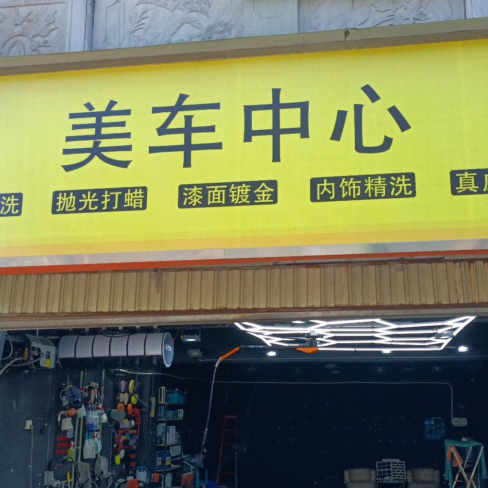美车中心