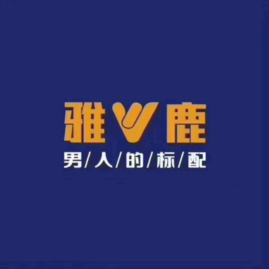 昆仑路店艳儿雅鹿(格尔木市昆仑路店)