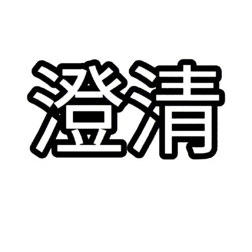 澄清事实