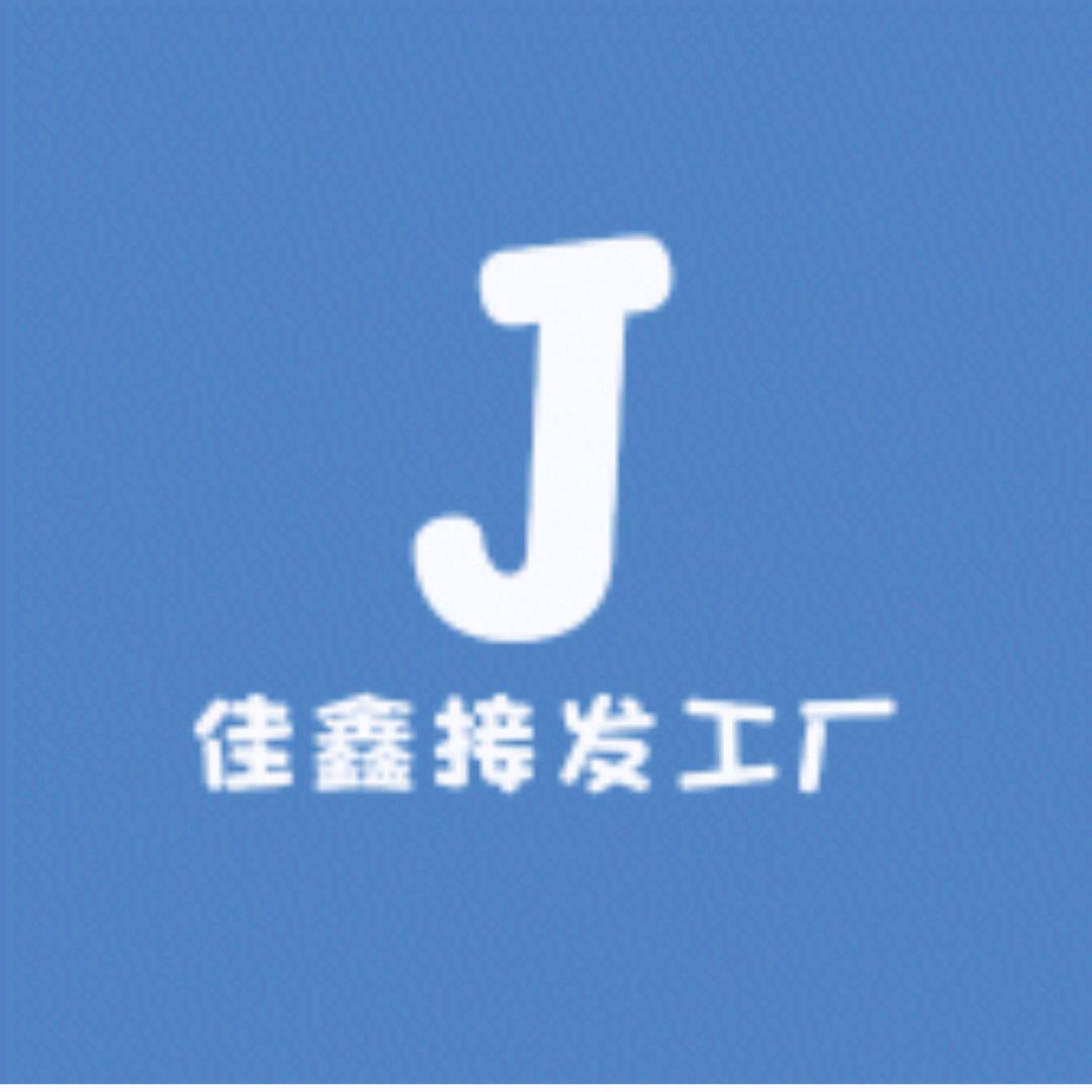佳鑫接发工厂