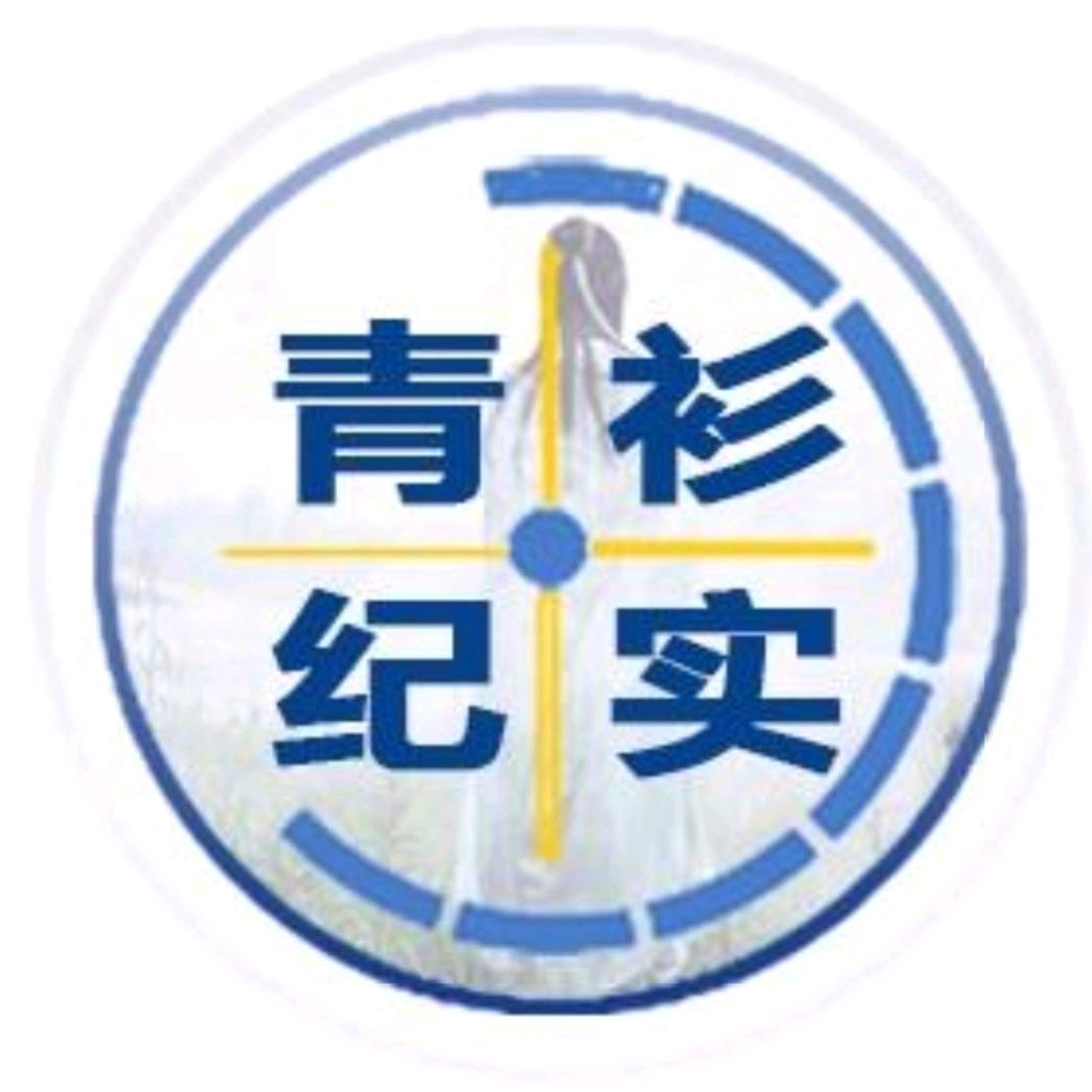 青衫纪实