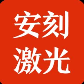 安刻激光