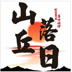 SHAN丘·娱乐