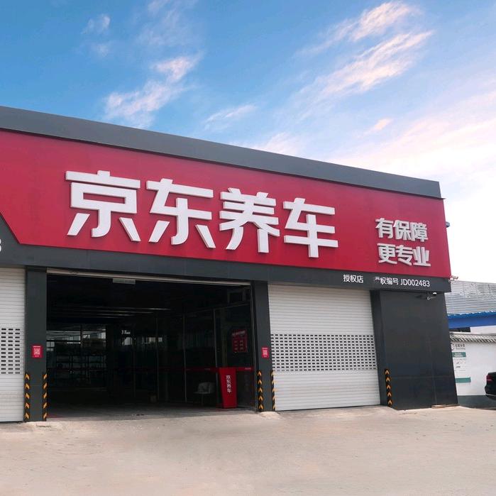 京东养车(马坊店)